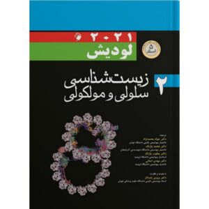 زیست‌شناسی سلولی مولکولی جلد دوم نوشته هاروی لودیش (فارسی)