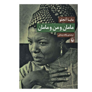 کتاب مامان و من و مامان اثر مایا آنجلو (فارسی)