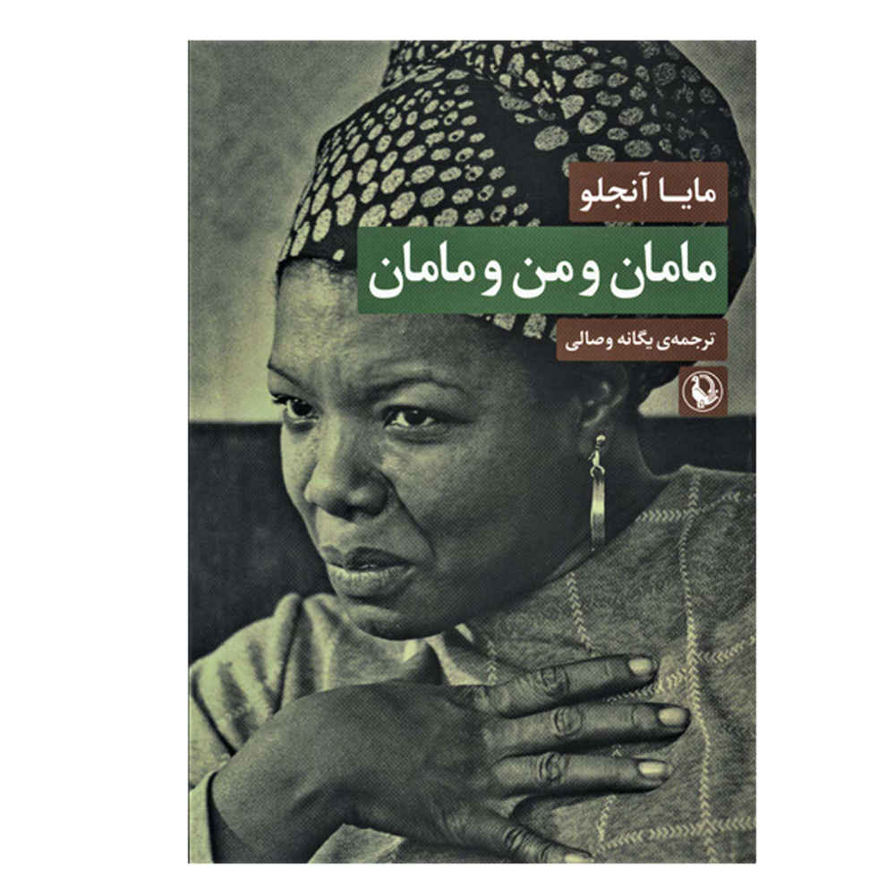 کتاب مامان و من و مامان اثر مایا آنجلو (فارسی)