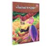 کتاب مورچه و جیرجیرک اثر فرشته جندقیان