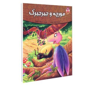 کتاب مورچه و جیرجیرک اثر فرشته جندقیان