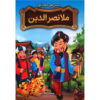 کتاب ملا نصیرالدین اثر طاهره وطن