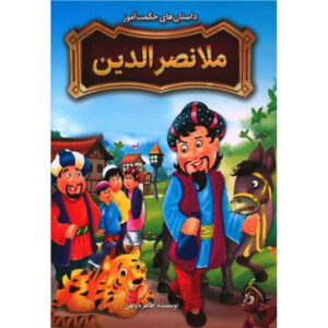 کتاب ملا نصیرالدین اثر طاهره وطن