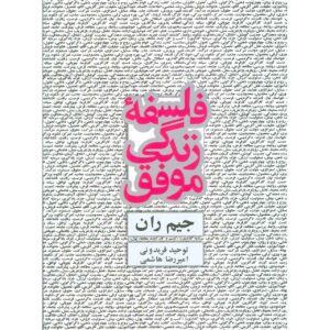 کتاب فلسفه من برای زندگی موفق اثر جیم ران (فارسی)
