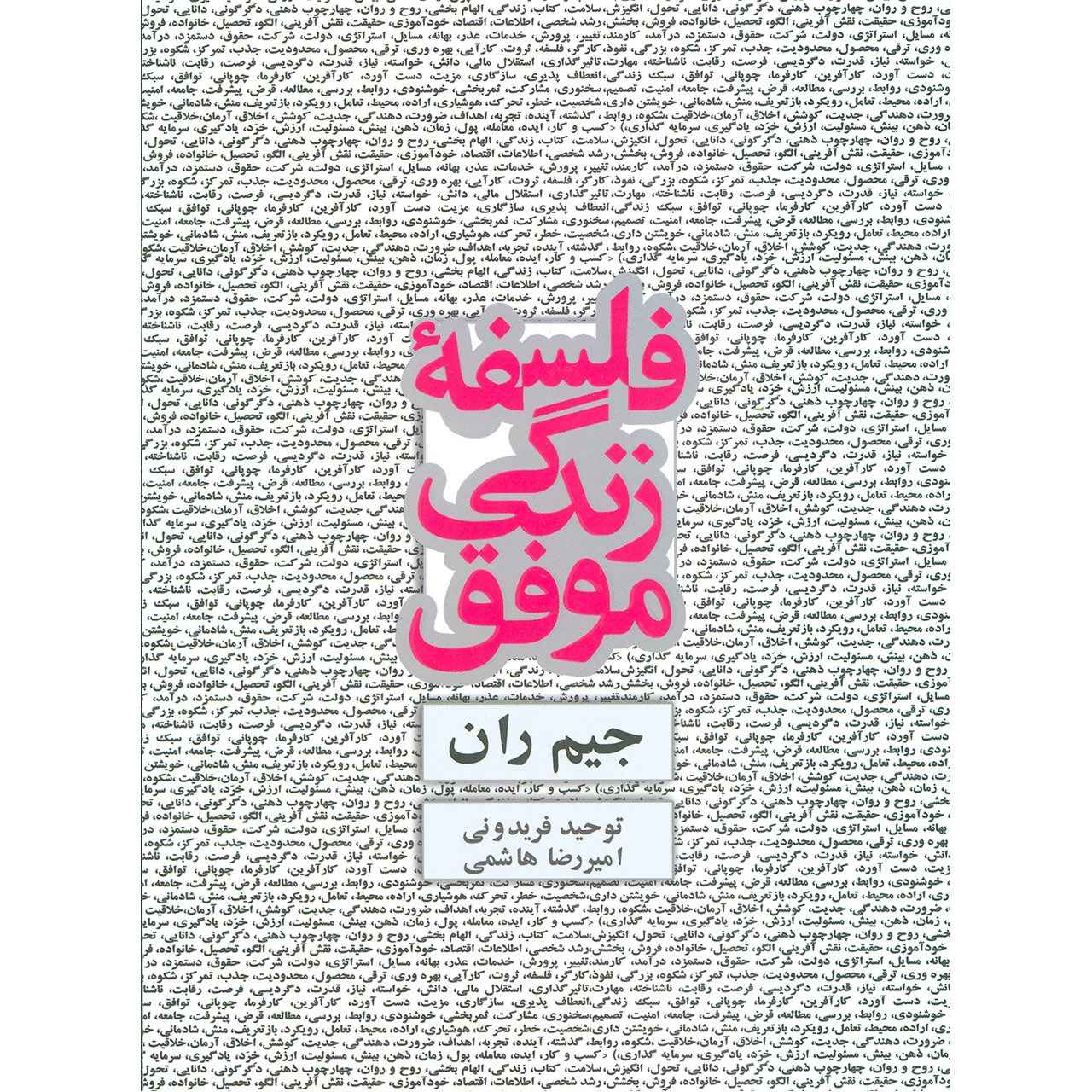 کتاب فلسفه من برای زندگی موفق اثر جیم ران (فارسی)