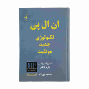 کتاب NLP نوشته استیو آندریاس (فارسی)