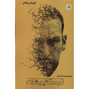 رمان نبسته پیمان از کوروش پیمانی