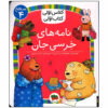 کتاب نامه های خرسی جان اثر معصومه یزدانی