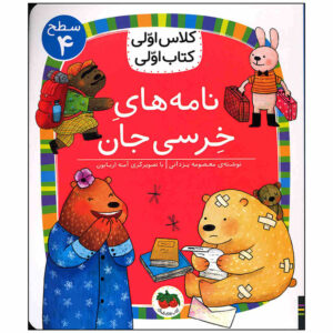 کتاب نامه های خرسی جان اثر معصومه یزدانی