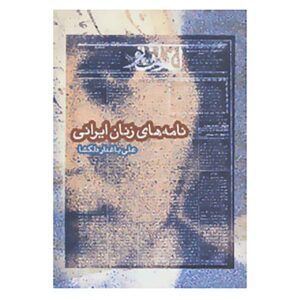 کتاب نامه‌های زنان ایرانی نوشته علی باغدار دلگشا