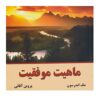 کتاب ماهیت موفقیت اثر مک اندرسون (فارسی)