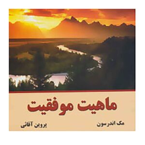 کتاب ماهیت موفقیت اثر مک اندرسون (فارسی)