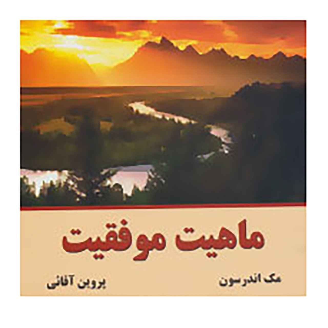کتاب ماهیت موفقیت اثر مک اندرسون (فارسی)