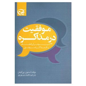 مذاکره، راه موفقیت شماست، نوشته‌ی استیون کوهن (فارسی)