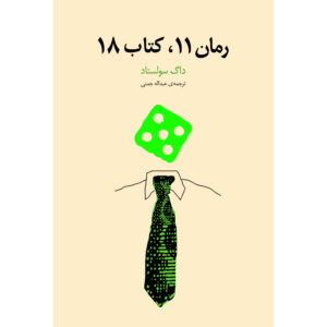 رمان یازدهم کتاب هجدهم رمان داگ سولستاد (فارسی)