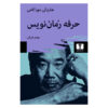 کتاب رمان‌نویس به مثابه حرفه، نوشته‌ی هاروکی موراکامی (فارسی)