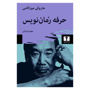 کتاب رمان‌نویس به مثابه حرفه، نوشته‌ی هاروکی موراکامی (فارسی)