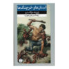 رمان مردان و خرچنگ ها اثر خوزو دی کاسترو (فارسی)