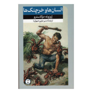 رمان مردان و خرچنگ ها اثر خوزو دی کاسترو (فارسی)