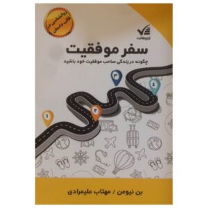 کتاب موفقیت خود را به دست آورید اثر بن نیومن (فارسی)
