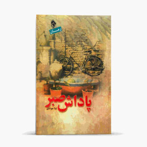 کتاب پاداش صبر اثر لیلا جوادی
