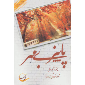 رمان پاییز بی مهر نوشته شهلا خودی زاده