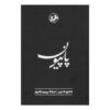 رمان پاپیلون اثر هانری شاریر (فارسی)