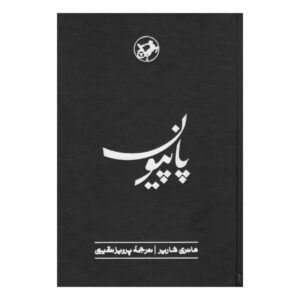 رمان پاپیلون اثر هانری شاریر (فارسی)