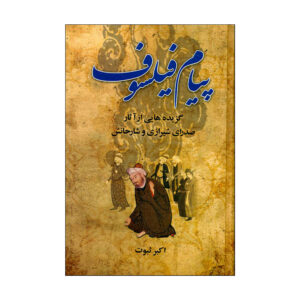 کتاب پیام فلسف اثر اکبر ثبوت