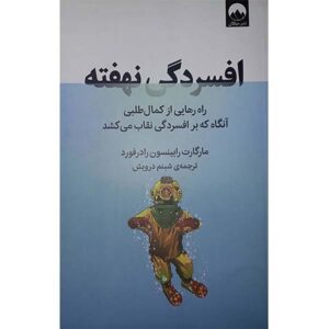 افسردگی کاملاً پنهان اثر مارگارت رابینسون (فارسی)