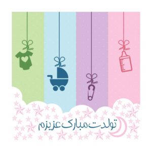 بنر دیواری تم تولدت مبارک ایرانی مدل کودک
