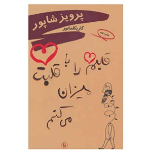 قلمم را با قلبت میزان میکنم اثر پرویز شاپور