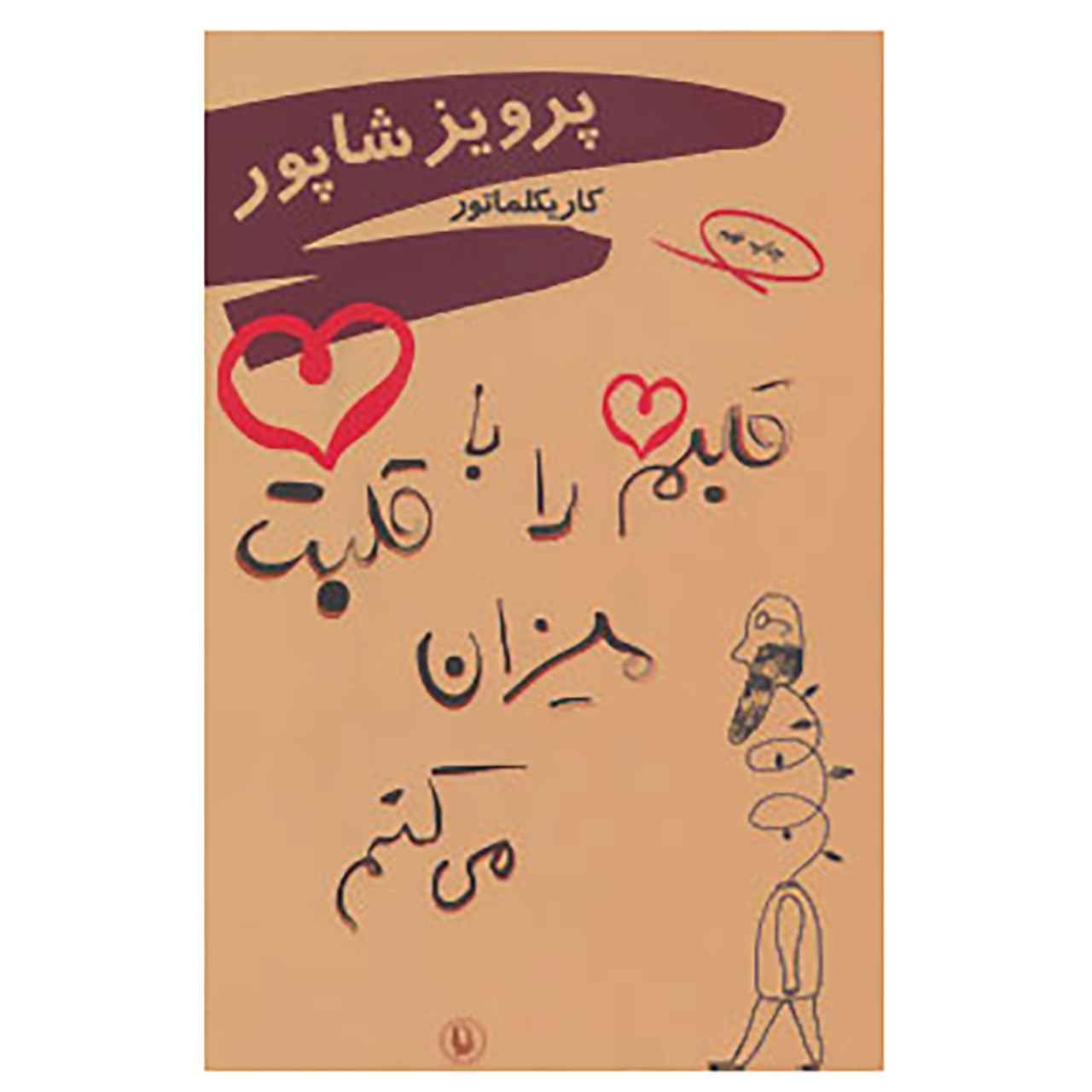قلمم را با قلبت میزان میکنم اثر پرویز شاپور
