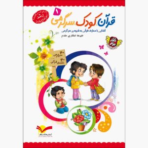 قرآن کودک سرگرمی ج. 1 کتاب از علیرضا افشاری