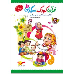 قرآن کودک سرگرمی ج. 2 کتاب علیرضا افشاری
