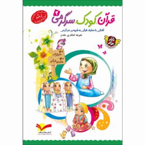 قرآن کودک سرگرمی ج. 3 کتاب علیرضا افشاری