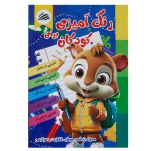 کتاب رنگ آمیزی برای کودکان اثر علیرضا مومنی