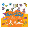 رنگ آمیزی دنگ دانگ شیرو آهنگ: جلد. 1 کتاب