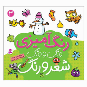 رنگ آمیزی دنگ دانگ شیرو آهنگ: جلد. 3 کتاب