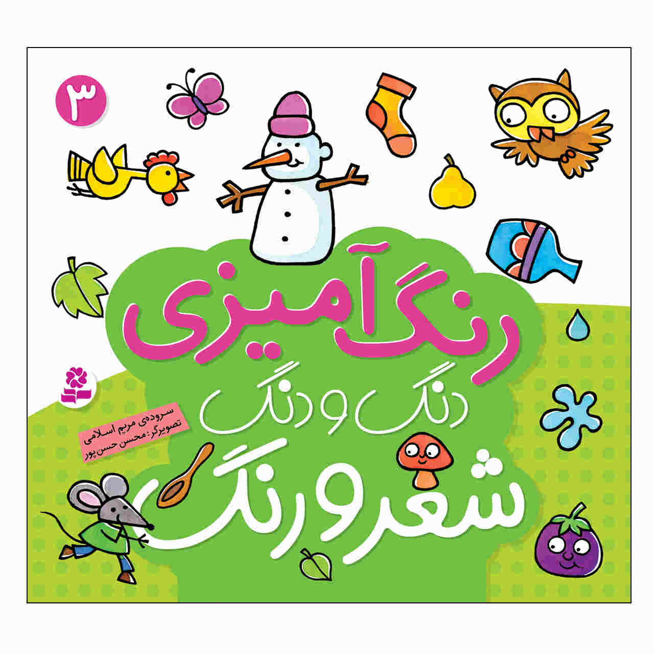 رنگ آمیزی دنگ دانگ شیرو آهنگ: جلد. 3 کتاب