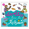 رنگ آمیزی دنگ دانگ شیرو آهنگ: جلد. 6 کتاب