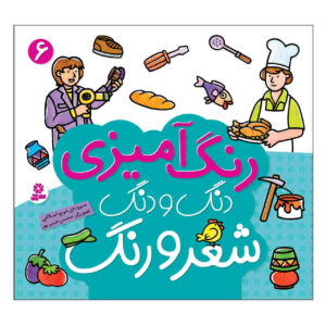 رنگ آمیزی دنگ دانگ شیرو آهنگ: جلد. 6 کتاب