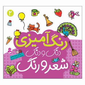 رنگ آمیزی دنگ دنگ شیرو آهنگ: ج. 2 کتاب