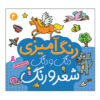 رنگ آمیزی دنگ دنگ شیرو آهنگ: ج. 4 کتاب