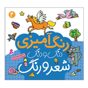 رنگ آمیزی دنگ دنگ شیرو آهنگ: ج. 4 کتاب