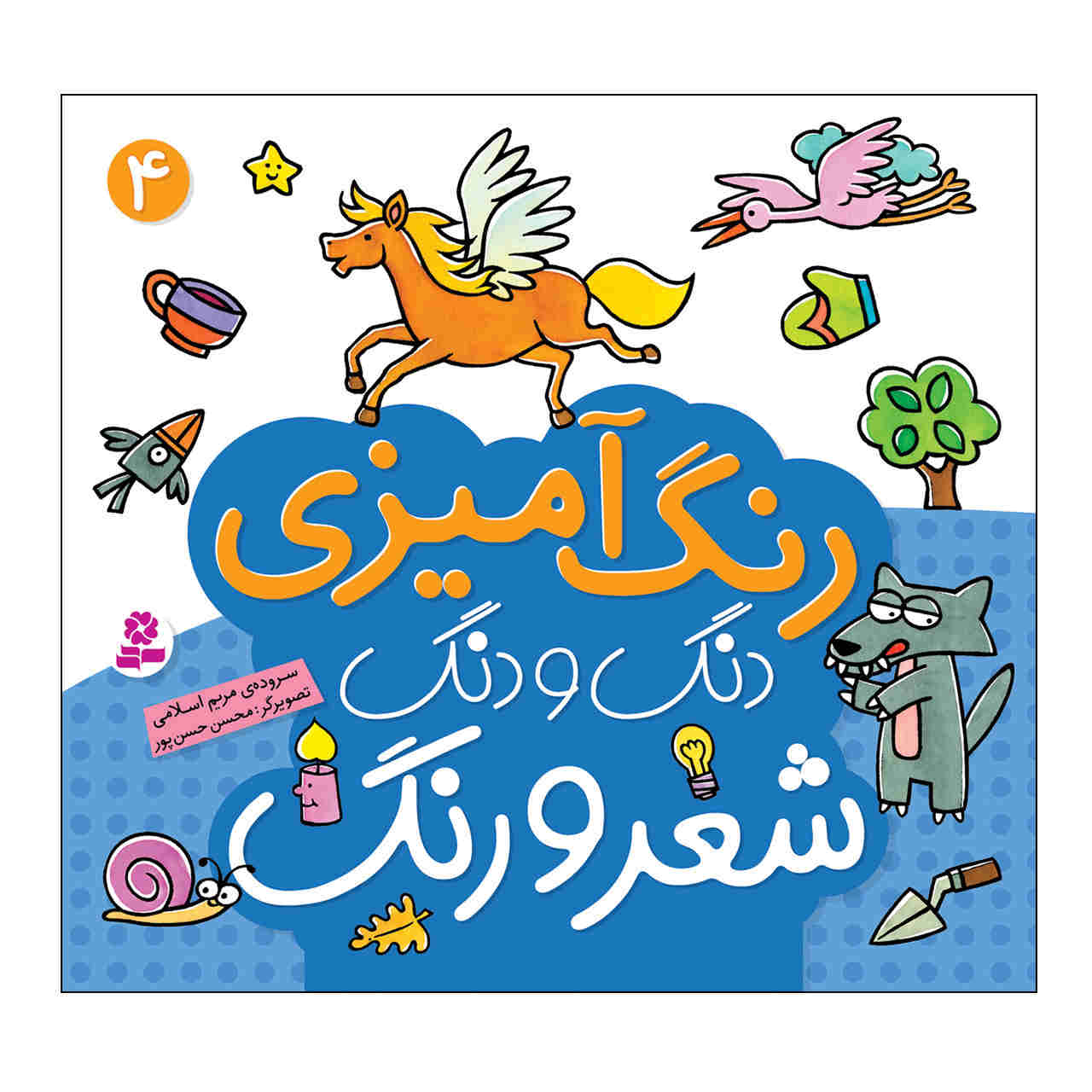 رنگ آمیزی دنگ دنگ شیرو آهنگ: ج. 4 کتاب
