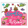 رنگ آمیزی دنگ دنگ شیرو آهنگ: ج. 5 کتاب