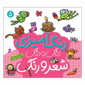 رنگ آمیزی دنگ دنگ شیرو آهنگ: ج. 5 کتاب