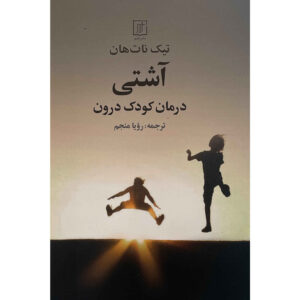 آشتی: شفای کودک درون، تیچ نات (فارسی)