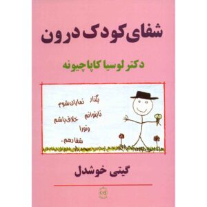 بازیابی کودک درون شما، نوشته لوسیا کاپاچیونه (فارسی)